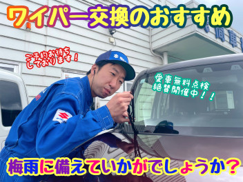 ☆★☆梅雨本番間近！愛車無料点検＆ワイパー交換のおすすめ☆★☆